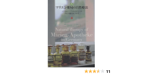 マリエン薬局の自然療法 メディカルハーブとホメオパシーのドイツ流セルフケア 癒しブックス ト イツ ナチュラル セルフケア協会 エテ ィトルーム カノン 朝倉めぐみ 本 通販 Amazon