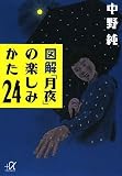 図解 「月夜」の楽しみかた24 (講談社+アルファ文庫 C 123-1) 図解 「月夜」の楽しみかた24 (講談社+アルファ文庫 C 123-1)
