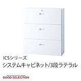 システムキャビネット 3段ラテラル ICS-0910L3 幅90×奥行40×高さ105cm 3段 オールロック