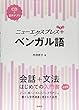 ニューエクスプレスプラス ベンガル語《CD付》