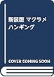 “新装版" マクラメ ハンギング