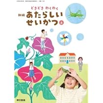 令和6年4月新刊 小学教科書 どきどき わくわく新編 あたらしい せい