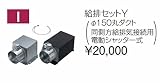 タカラスタンダード　レンジフード関連部材　給排セットY
