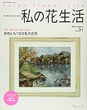 私の花生活 No.91 特集:かわいいコスモスたち