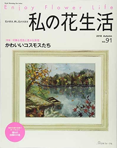 私の花生活 No.91 特集:かわいいコスモスたち