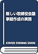 新しい取締役会議事録作成の実務