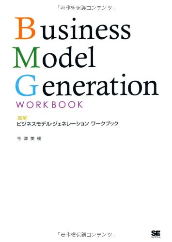 図解ビジネスモデル・ジェネレーション ワークブック