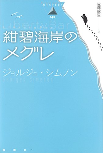 ジョルジュ・シムノン:紺碧海岸のメグレ 論創海外ミステリ 140