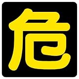 ユニット 危険物標識 827-75 危400角ビーズ反射