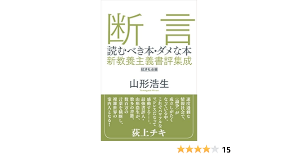 断言 読むべき本 ダメな本 新教養主義書評集成 経済社会編 Ele King Books 山形 浩生 本 通販 Amazon