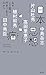 日本思想という病 日本思想という病