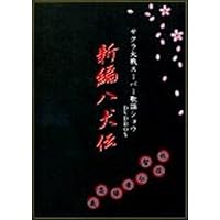 Amazon.co.jp: サクラ大戦スーパー歌謡ショウDVD-BOX「新宝島