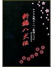 Amazon.co.jp: サクラ大戦 武道館ライブ2～帝都・巴里・紐育～【完全