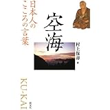空海 人生の言葉 偉人の名言集 ディスカヴァー携書 川辺秀美 本 通販 Amazon