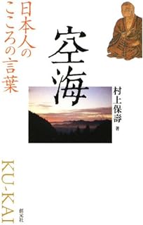 空海 人生の言葉 偉人の名言集 川辺 秀美 本 通販 Amazon