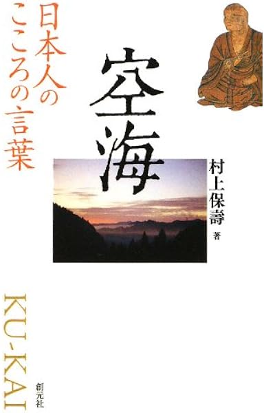 日本人のこころの言葉 空海 村上 保壽 本 通販 Amazon