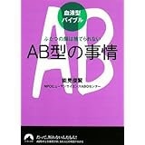 血液型バイブル AB型の事情 ふたつの顔は捨てられない (青春文庫) (青春文庫 の- 18)