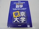 東京大学数学 (2007) (入試攻略問題集)