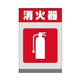 表示看板 「消火器」 反射加工あり 特大サイズ 91cm×135cm