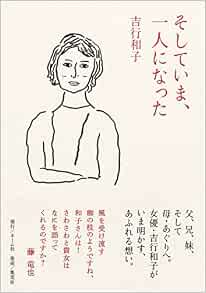 そしていま 一人になった 吉行 和子 本 通販 Amazon