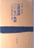 右翼運動100年の軌跡: その抬頭・挫折・混迷