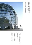 私の履歴書-谷口吉生