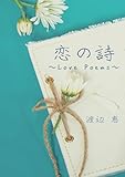 恋の詩: ～Love　Poems～