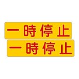 「注意・警告 一時停止」 床や路面に直接貼れる 路面表示ステッカー 300X75mm ヨコ型 ２枚組