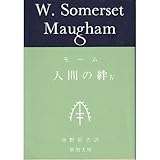 書評 人間の絆 4 by ゆうちゃん