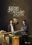 猟罪図鑑～見えない肖像画～ [Blu-ray]