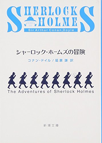アーサー・コナン・ドイル:シャーロック・ホームズの冒険 (新潮文庫)