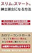 スリムでスマートな紳士淑女になる方法