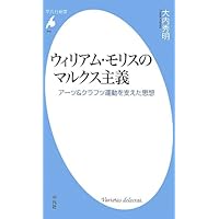 ウィリアム・モリスのマルクス主義 アーツ&クラフツ運動の源流 (平凡社新書)