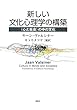 新しい文化心理学の構築: 〈心と社会〉の中の文化