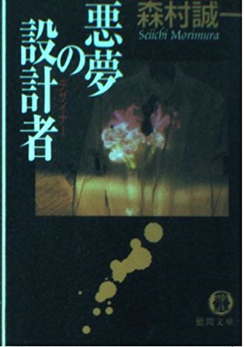 森村誠一:悪夢の設計者(デザイナー) (徳間文庫)