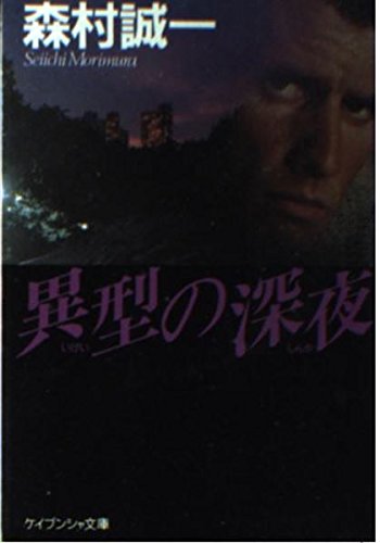 異型の深夜 (ケイブンシャ文庫)