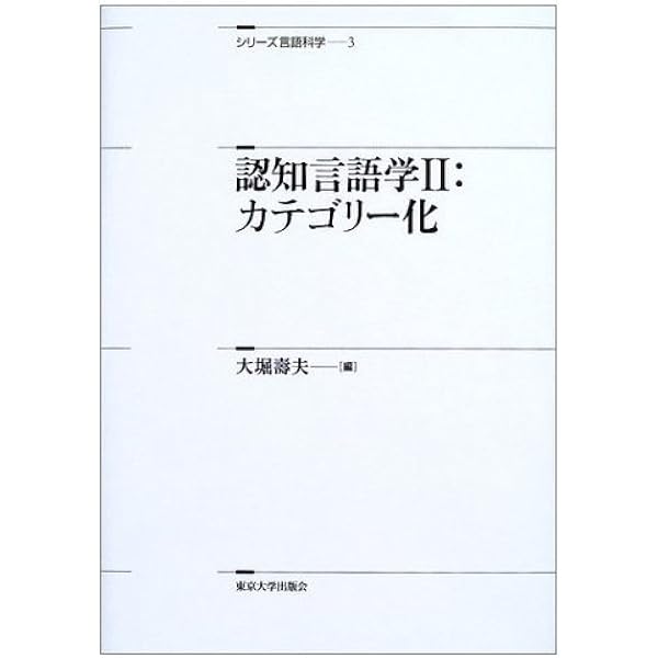 認知言語学 1 (シリーズ言語科学 2) | 西村 義樹 |本 | 通販