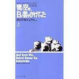 青い空を、白い雲がかけてった 完全版 上 (ビームコミックス文庫)