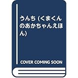 うんち (くまくんのあかちゃんえほん 2)