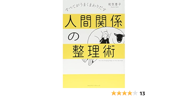 人間関係の整理術 和気 香子 小幡 彩貴 村山 宇希 本 通販 Amazon