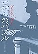 忘却のパズル (創元推理文庫)