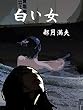 白い女