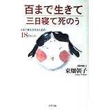 百まで生きて三日寝て死のう―死ぬまで元気!