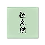 丸三タカギ 彫り込み済表札 ドロップ ROP-2-2-3-佐久間 彫り込み名字: 佐久間 【完成品】