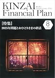 KINZAI Financial Plan No.474 2024年8月号 (No.474 8月号)