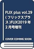 FLIX plus vol.29(フリックスプラス)FLIX2019年2月号増刊