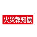 消火器具標識 FR703 火災報知機 066703