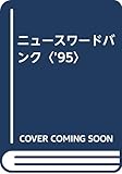ニュースワードバンク〈’95〉