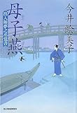 母子燕 (ハルキ文庫 い 6-6 時代小説文庫 出入師夢之丞覚書)