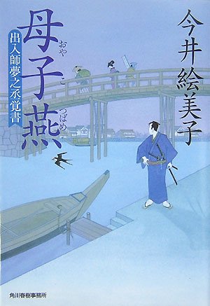 今井絵美子:母子燕 (ハルキ文庫 い 6-6 時代小説文庫 出入師夢之丞覚書)